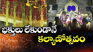 భక్తులు లేకుండానే కల్యాణోత్సవం | Kadapa District | ABN Telugu