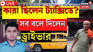 JU Student Death Updates Live: কারা ছিলেন স্বপ্নদীপের ট্যাক্সিতে? সব বলে দিলেন ড্রাইভার!|Bangla News