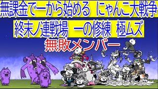 にゃんこ大戦争　終末ノ連戦場　無敗メンバーで最短攻略