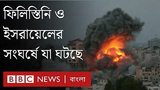 ইসরায়েল-ফিলিস্তিনি লড়াই: গাজার পরিস্থিতি যেভাবে বদলাচ্ছে