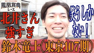 【立川競輪・鳳凰賞典レース】鈴木竜士「マジでとんでもない！」