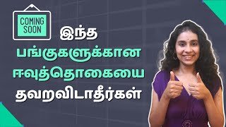 Dividend Alert - இந்த பங்குகளுக்கான ஈவுத்தொகையை தவறவிடாதீர்கள் I Dividend stocks in Tamil