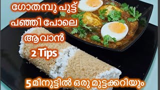 ഗോതമ്പു പുട്ട് പഞ്ഞി പോലെ സോഫ്റ്റ് ആവാൻ ഇങ്ങനെ ചെയ്തു നോക്കൂ//5 മിനുട്ടിൽ ഒരു ഈസി മുട്ടക്കറിയും