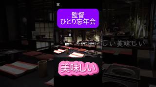 監督、みんなに断られ、ひとりで忘年会をすることになりました#あめんぼぷらす #切り抜き #shorts #野球部あるある