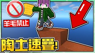 【Minecraft】禾卯－不能買羊毛只好用陶土速疊！敵人會不會覺得我是瘋子🤣【床戰Bedwars】