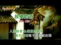 故鄉的雨 薰妮 伴奏 karaoke