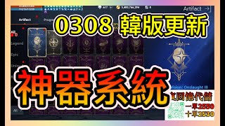 【天堂2m】【神器系統】是坑還是佛？ #天堂2m