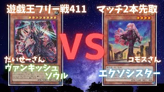 遊戯王フリー戦411：ヴァンキッシュ・ソウル（だいせーさん）vsエクソシスター（コモスさん）