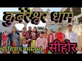 श्री शिवायनमस्तुभ्यं   कुबेरेश्वर धाम का दर्शन super Sen vlog video