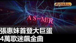 張惠妹首登大巨蛋 4萬歌迷飆金曲 |【民生八方事】| 2024122205 @gtvnews27