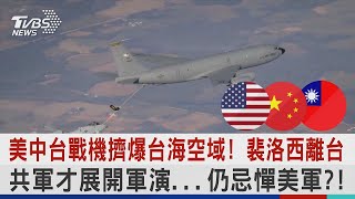 美中台戰機擠爆台海空域! 裴洛西離台 共軍才展開軍演...仍忌憚美軍?!｜十點不一樣20220803