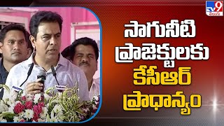 సాగునీటి ప్రాజెక్టులకు కేసీఆర్ ప్రాధాన్యం: KTR - TV9