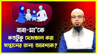 ma babar proti kortobbo ll মা-বাবাকে কতটুকু দেখভাল করা সন্তানের জন্য আবশ্যক ll Ahmadullah