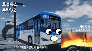 [로블록스 동탄] 평범한 운행중... 뭐야..?