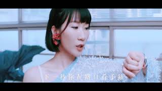 38  阿肆 A Si  郭采潔 Amber Kuo 【世界上的另一個我】HD 高清官方完整版 MV