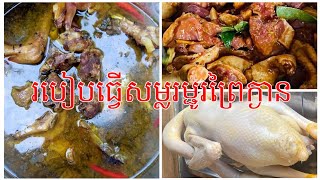 របៀបធ្វើម្ជូរព្រៃក្ងាន how to cook sour soup goose