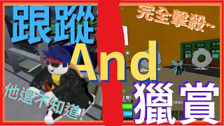 【ROBLOX : 跟蹤and獵賞】跟蹤狂就是我 ! 他完全沒發現~【9487TNT】這大佛還是回家練練吧😎一個月沒玩我的技術還是非常棒 !