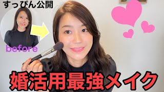 【女性必見】お見合い成功率激アップ【婚活メイク】