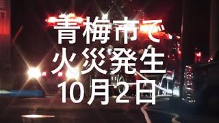 東京都・青梅市長淵で建物火災発生ー４【10月2日】＃青梅市火災＃東京消防庁青梅消防署＃警視庁青梅警察署