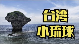 大陆人聊台湾 我对小琉球的3个印象 这里骑车不用带头盔？/海龟多到看不完？/偷吃海产要坐牢？