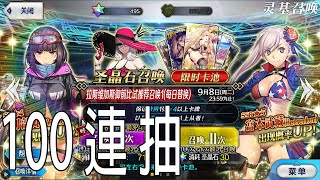 【FGO】陸服 100抽 「★5(SSR)宮本武藏(Berserker)」 ラスベガス御前試合ピックアップ1召喚 Part.19