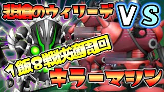 【ドラクエ１０Ver.7.1】両手剣爆売れ！？肉３キラーマシン３構成で１飯８戦！キラパンにはない特徴５選　悲愴のウィリーデ８人討伐＃仲間モンスター＃深淵の咎人