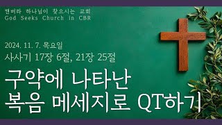 [캔버라 하나님이 찾으시는 교회] 2024. 11. 7. 목요일｜구약에 나타난 복음 메시지로 QT하기