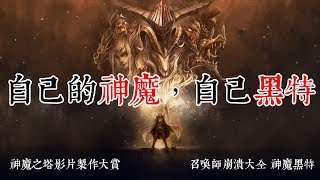 【神魔之塔影片製作大賞】召喚師崩潰大全 - 神魔黑特