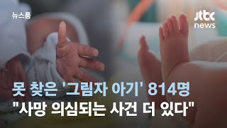 못 찾은 '그림자 아기' 814명…\