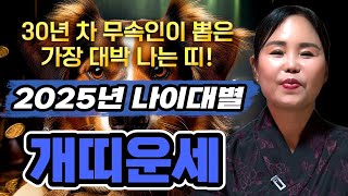 🌟2025년 을사년 개띠운세🌟 '말그대로 대박이다' 2025년 금전이 미친듯이 들어와 순식간에 부자가 된다?! 금전,문서운 대박난다 58년생 70년생 82년생 94년생 운세