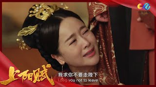 皇后生子后醋性大发 遭皇帝嫌弃《上阳赋》精彩看点 | 加入会员观看最新集