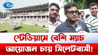 স্টেডিয়ামে প্রবেশ ফ্রি থাকলেও যে কারণে দর্শকের অভাব সিলেটে | Sylhet | Rtv News