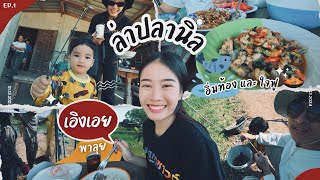 #พาลุย EP.1 - ล่าปลานิล ได้ยินเสียงแปลกๆ‼️ (อิ่มท้องใจฟู)