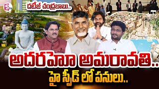 అదరహో అమరావతి..| Amaravati Development Works Latest Uppdates | @SumanTVNellore