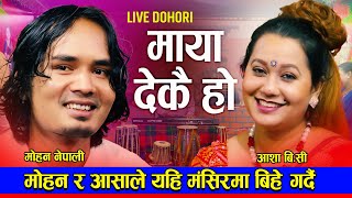 मोहन र आसा को यहि मंसिरमा बिहे हुँदै  Maya Dekai Ho माया देकै हो Mohan Vs Asha Live Dohori 2024-2081