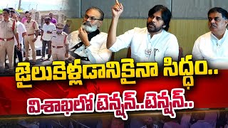 Pawan Kalyan LIVE:  జైలు కెళ్లడానికైనా సిద్ధం.. విశాఖలో టెన్షన్ టెన్షన్..  @sumantvtelugulive