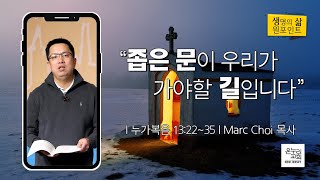 좁은 문이 우리가 가야할 길입니다 | Marc Choi 목사 | 2022.2.19 생명의 삶 원포인트 | 뉴저지 온누리교회