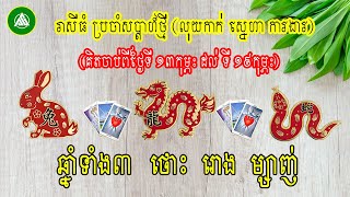 រាសីប្រចាំសប្តាហ៍ (ចាប់ពីថ្ងៃទី ១៣កុម្ភះ ដល់ទី ១៩កុម្ភះ) ឆ្នាំថោះ រោង ម្សាញ់