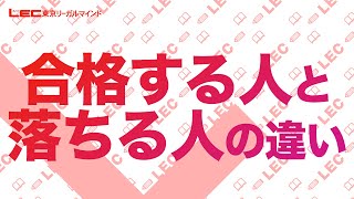 【公務員試験】科目別！合格する人と落ちる人の違い