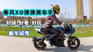 好骑、好看、好玩， CFMOTO XO狒狒赛车手试驾，适合大个子骑吗？