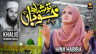Tu Shah e Khuban Tu Jena Jana | New Naat 2024 | Hina Habiba - Tribute To Khalid Hasnain Khalid Saab￼