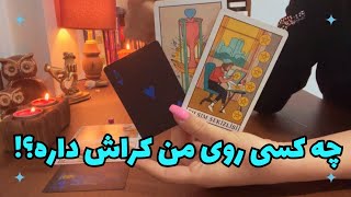 چه کسی روی من کراش داره 👀💖 عاشق پنهانم کیه 🔮 فال تاروت فارسی - fal tarot farsi