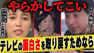 【ひろゆき×神田愛花】「今のテレビは●●がないから面白くない」バナナマン日村が猛獣になれば..【ひろゆき切り抜き 論破 質問ゼメナール バナナマン 日村勇紀 嫁 乃木坂46 設楽統 北野たけし】