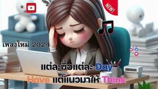 แต่ละมื้อแต่ละ DAY #เพลงใหม่ล่าสุด #ai #เพลงไทย #เพลงฮิตในtiktok #เพลงดังในtiktok