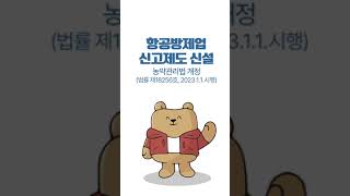 항공방제 업주님들 부자되세요!~ 신고는 필수!! (#shorts)