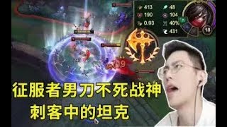 【智勋男刀】征服者男刀刺客中的坦克，1V5满血结束团战。简直太离谱了！