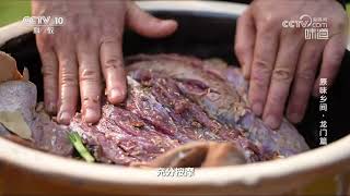 五香带皮牛肉借鉴了广东客家名菜窑鸡的做法《味道》20230917 | 美食中国 Tasty China