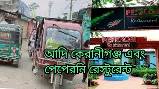 আদি কেরানীগঞ্জ এবং পেপেরনি রেস্টুরেন্ট।Old Keraniganj And Peperoni Restaurant...