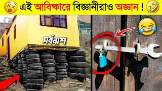 এইটা আবিষ্কার নাকি কচু এদেরকে দেখে কিছুই বোঝা যায় না..😂🤣 || World's *FUNNIEST* Inventions Bangla