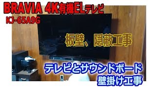 BRAVIA65インチA9Gとサウンドバーを板壁に壁掛け工事。難工事でした!!